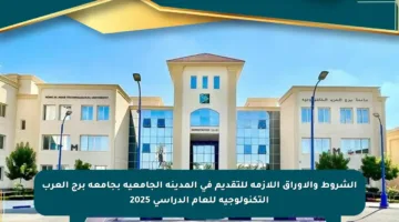 الشروط والأوراق اللازمة للتقديم في المدينة الجامعية بجامعة برج العرب التكنولوجية للعام الدراسي 2025